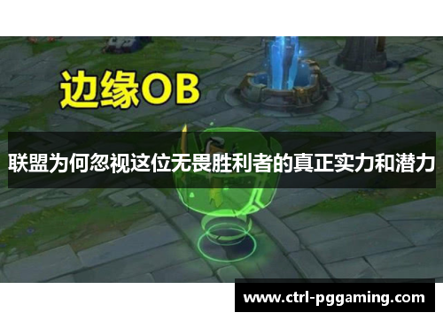 联盟为何忽视这位无畏胜利者的真正实力和潜力