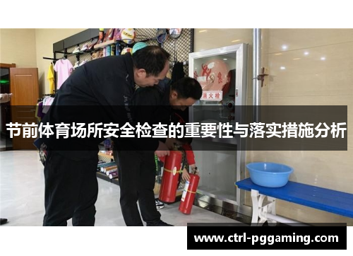 节前体育场所安全检查的重要性与落实措施分析