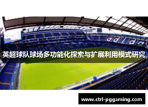 英超球队球场多功能化探索与扩展利用模式研究