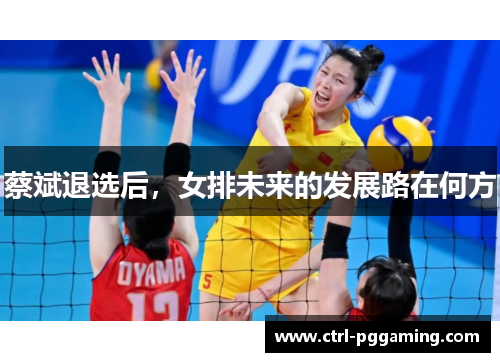蔡斌退选后,女排未来的发展路在何方 蔡斌退选后,女排未来的发展路在何方
