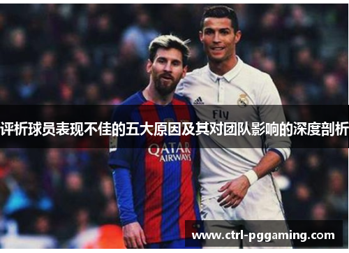 评析球员表现不佳的五大原因及其对团队影响的深度剖析
