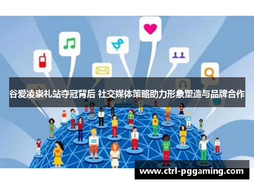 谷爱凌崇礼站夺冠背后 社交媒体策略助力形象塑造与品牌合作 谷爱凌崇礼站夺冠背后 社交媒体策略助力形象塑造与品牌合作
