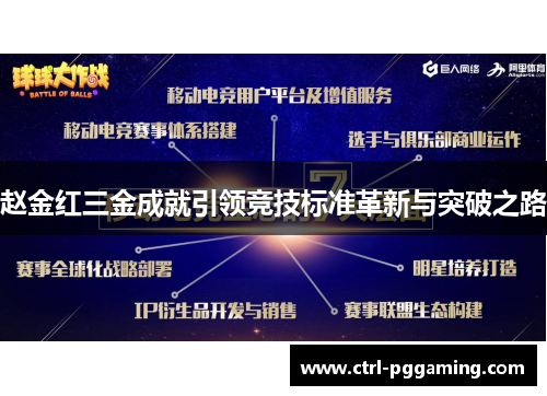 赵金红三金成就引领竞技标准革新与突破之路 赵金红三金成就引领竞技标准革新与突破之路