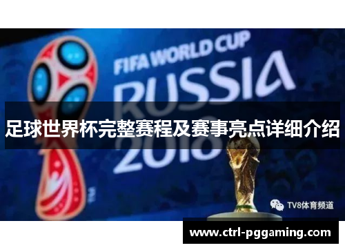 足球世界杯完整赛程及赛事亮点详细介绍