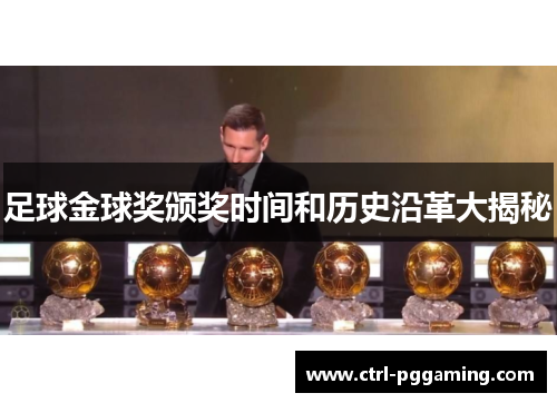 足球金球奖颁奖时间和历史沿革大揭秘 足球金球奖颁奖时间和历史沿革大揭秘