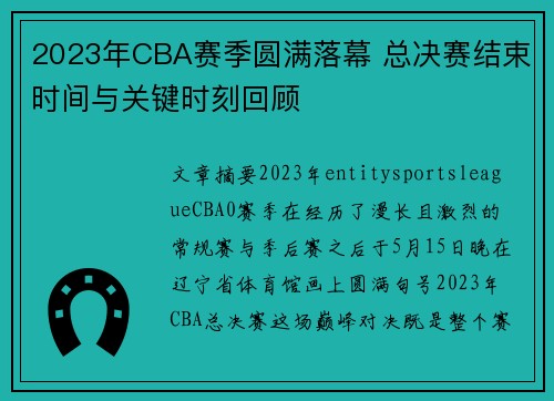 2023年CBA赛季圆满落幕 总决赛结束时间与关键时刻回顾