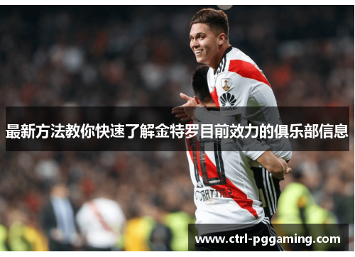 最新方法教你快速了解金特罗目前效力的俱乐部信息