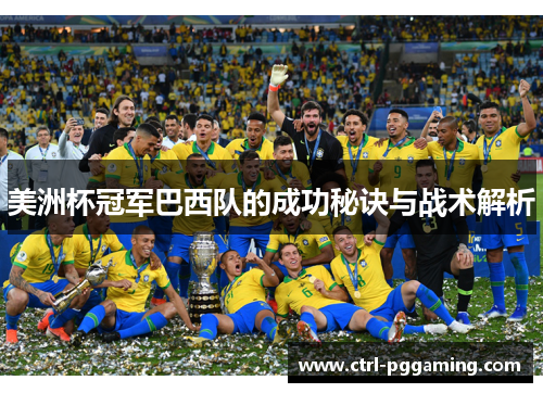 美洲杯冠军巴西队的成功秘诀与战术解析