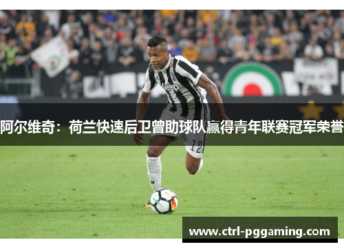 阿尔维奇：荷兰快速后卫曾助球队赢得青年联赛冠军荣誉