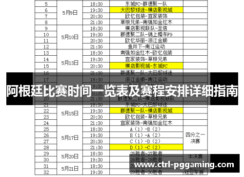 阿根廷比赛时间一览表及赛程安排详细指南