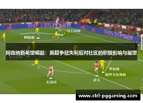 阿森纳新希望崛起：英超争冠失利后对社区的积极影响与展望