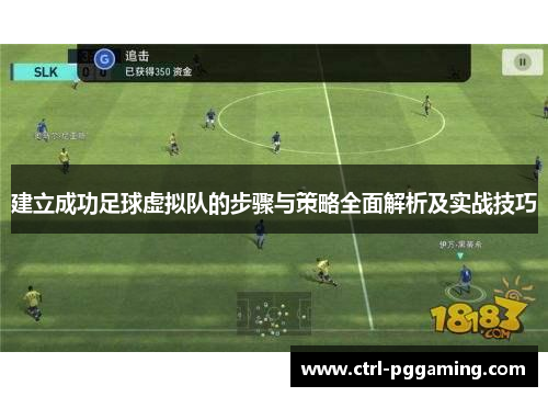 建立成功足球虚拟队的步骤与策略全面解析及实战技巧 建立成功足球虚拟队的步骤与策略全面解析及实战技巧