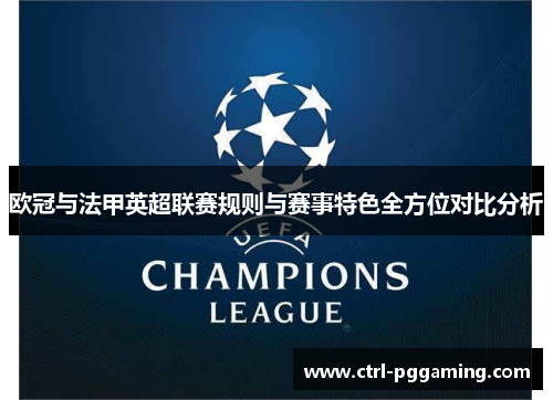 欧冠与法甲英超联赛规则与赛事特色全方位对比分析 欧冠与法甲英超联赛规则与赛事特色全方位对比分析