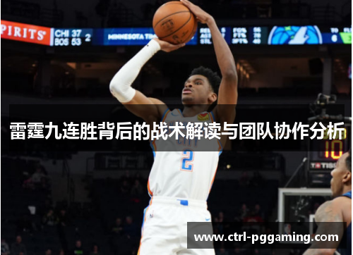 雷霆九连胜背后的战术解读与团队协作分析