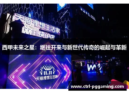 西甲未来之星：继往开来与新世代传奇的崛起与革新