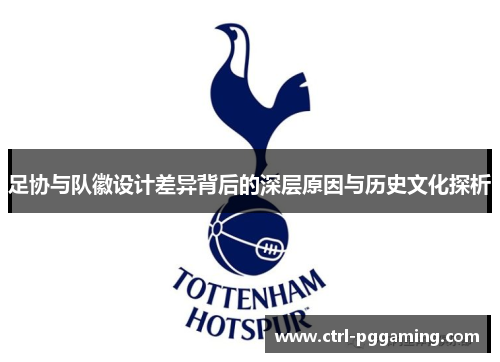足协与队徽设计差异背后的深层原因与历史文化探析