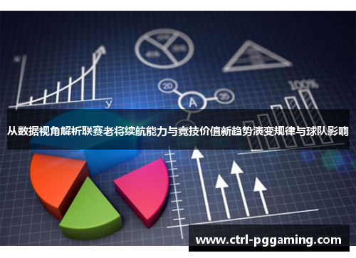 从数据视角解析联赛老将续航能力与竞技价值新趋势演变规律与球队影响