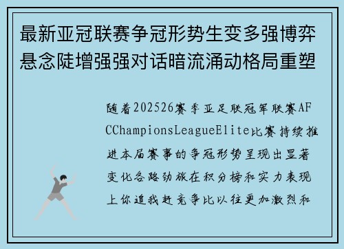 最新亚冠联赛争冠形势生变多强博弈悬念陡增强强对话暗流涌动格局重塑 最新亚冠联赛争冠形势生变多强博弈悬念陡增强强对话暗流涌动格局重塑