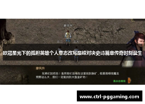 欧冠星光下的孤胆英雄个人意志改写巅峰对决史诗篇章传奇时刻诞生 欧冠星光下的孤胆英雄个人意志改写巅峰对决史诗篇章传奇时刻诞生