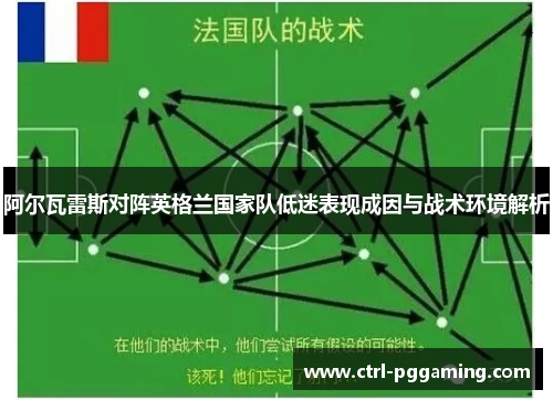 阿尔瓦雷斯对阵英格兰国家队低迷表现成因与战术环境解析 阿尔瓦雷斯对阵英格兰国家队低迷表现成因与战术环境解析