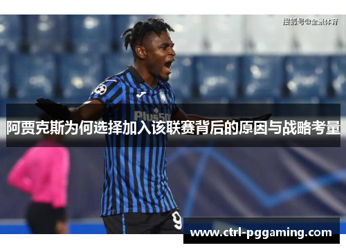 阿贾克斯为何选择加入该联赛背后的原因与战略考量 阿贾克斯为何选择加入该联赛背后的原因与战略考量