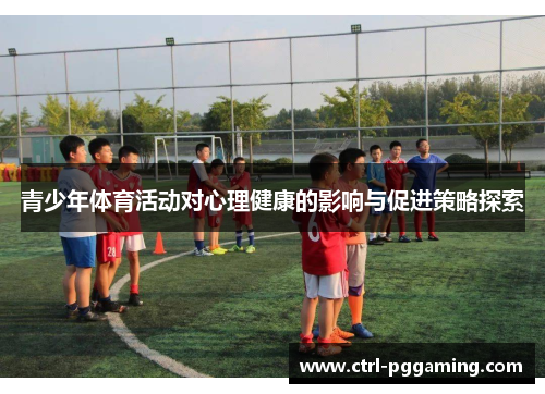 青少年体育活动对心理健康的影响与促进策略探索
