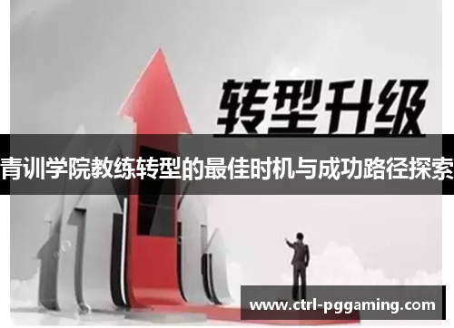 青训学院教练转型的最佳时机与成功路径探索