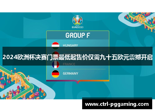 2024欧洲杯决赛门票最低起售价仅需九十五欧元震撼开启 2024欧洲杯决赛门票最低起售价仅需九十五欧元震撼开启