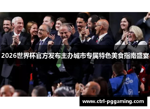 2026世界杯官方发布主办城市专属特色美食指南盛宴 2026世界杯官方发布主办城市专属特色美食指南盛宴