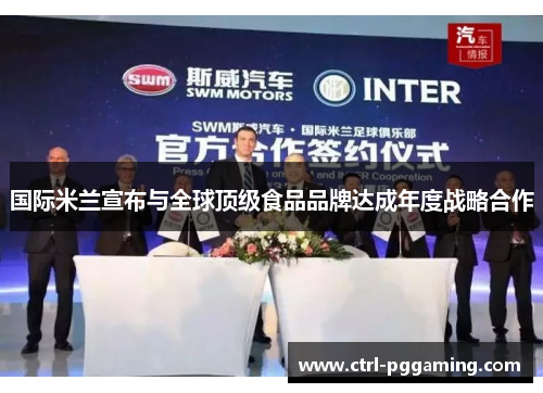 国际米兰宣布与全球顶级食品品牌达成年度战略合作