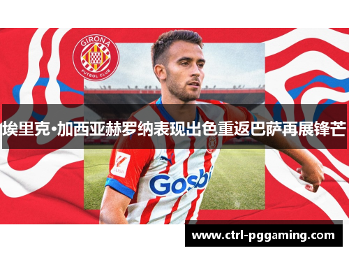 埃里克·加西亚赫罗纳表现出色重返巴萨再展锋芒 埃里克·加西亚赫罗纳表现出色重返巴萨再展锋芒