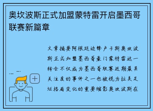 奥坎波斯正式加盟蒙特雷开启墨西哥联赛新篇章 奥坎波斯正式加盟蒙特雷开启墨西哥联赛新篇章