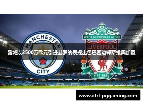 曼城以2500万欧元引进赫罗纳表现出色巴西边锋萨维奥加盟