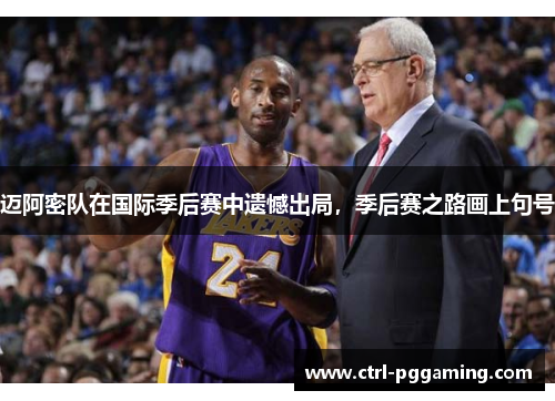 迈阿密队在国际季后赛中遗憾出局，季后赛之路画上句号