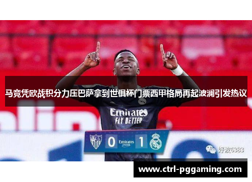 马竞凭欧战积分力压巴萨拿到世俱杯门票西甲格局再起波澜引发热议