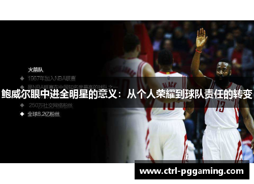 鲍威尔眼中进全明星的意义：从个人荣耀到球队责任的转变