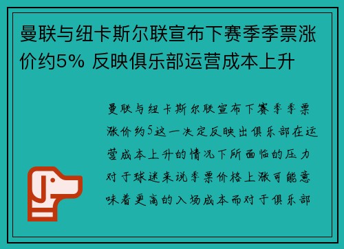 曼联与纽卡斯尔联宣布下赛季季票涨价约5% 反映俱乐部运营成本上升 曼联与纽卡斯尔联宣布下赛季季票涨价约5% 反映俱乐部运营成本上升