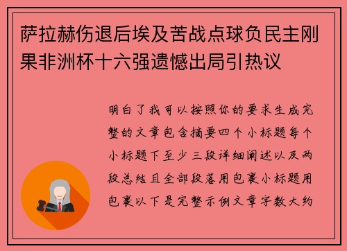 萨拉赫伤退后埃及苦战点球负民主刚果非洲杯十六强遗憾出局引热议 萨拉赫伤退后埃及苦战点球负民主刚果非洲杯十六强遗憾出局引热议