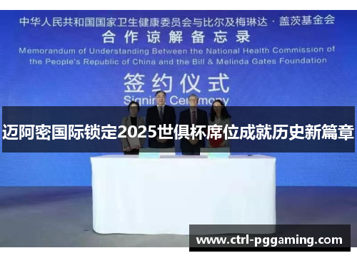 迈阿密国际锁定2025世俱杯席位成就历史新篇章 迈阿密国际锁定2025世俱杯席位成就历史新篇章