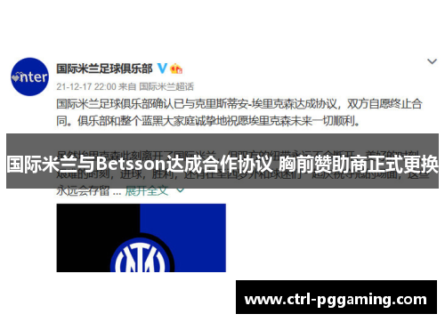 国际米兰与Betsson达成合作协议 胸前赞助商正式更换 国际米兰与Betsson达成合作协议 胸前赞助商正式更换