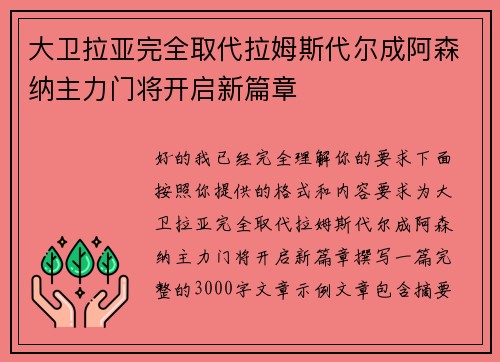 大卫拉亚完全取代拉姆斯代尔成阿森纳主力门将开启新篇章 大卫拉亚完全取代拉姆斯代尔成阿森纳主力门将开启新篇章