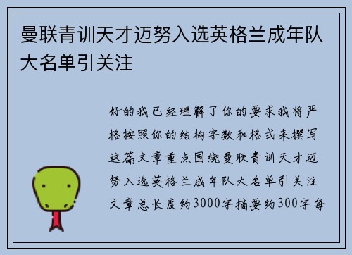 曼联青训天才迈努入选英格兰成年队大名单引关注
