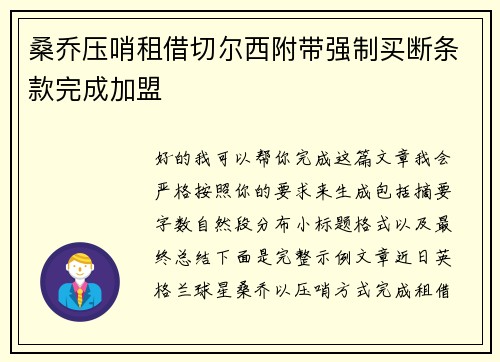 桑乔压哨租借切尔西附带强制买断条款完成加盟 桑乔压哨租借切尔西附带强制买断条款完成加盟