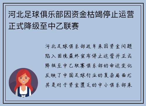 河北足球俱乐部因资金枯竭停止运营正式降级至中乙联赛 河北足球俱乐部因资金枯竭停止运营正式降级至中乙联赛