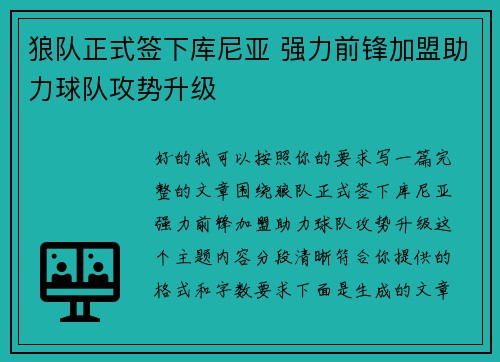 狼队正式签下库尼亚 强力前锋加盟助力球队攻势升级 狼队正式签下库尼亚 强力前锋加盟助力球队攻势升级