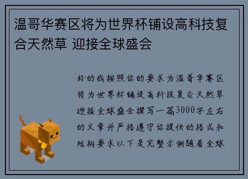 温哥华赛区将为世界杯铺设高科技复合天然草 迎接全球盛会 温哥华赛区将为世界杯铺设高科技复合天然草 迎接全球盛会