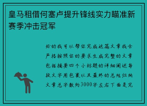 皇马租借何塞卢提升锋线实力瞄准新赛季冲击冠军 皇马租借何塞卢提升锋线实力瞄准新赛季冲击冠军