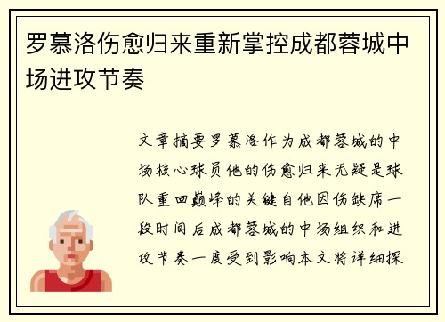 罗慕洛伤愈归来重新掌控成都蓉城中场进攻节奏