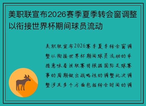 美职联宣布2026赛季夏季转会窗调整以衔接世界杯期间球员流动 美职联宣布2026赛季夏季转会窗调整以衔接世界杯期间球员流动
