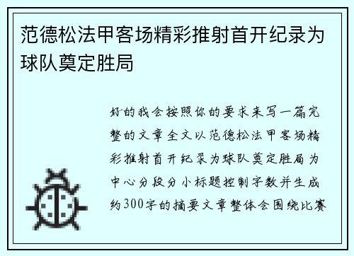 范德松法甲客场精彩推射首开纪录为球队奠定胜局 范德松法甲客场精彩推射首开纪录为球队奠定胜局